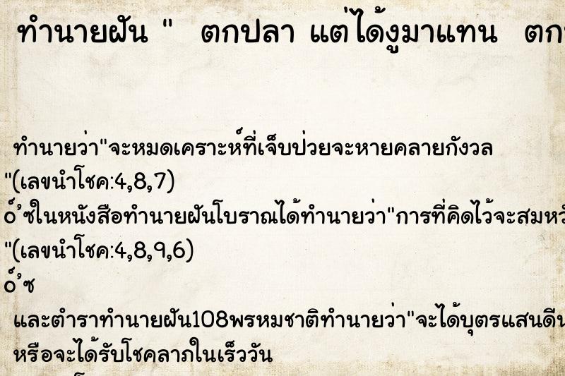 ทำนายฝัน   ตกปลา แต่ได้งูมาแทน  ตกปลา แต่ได้งูมาแทน 